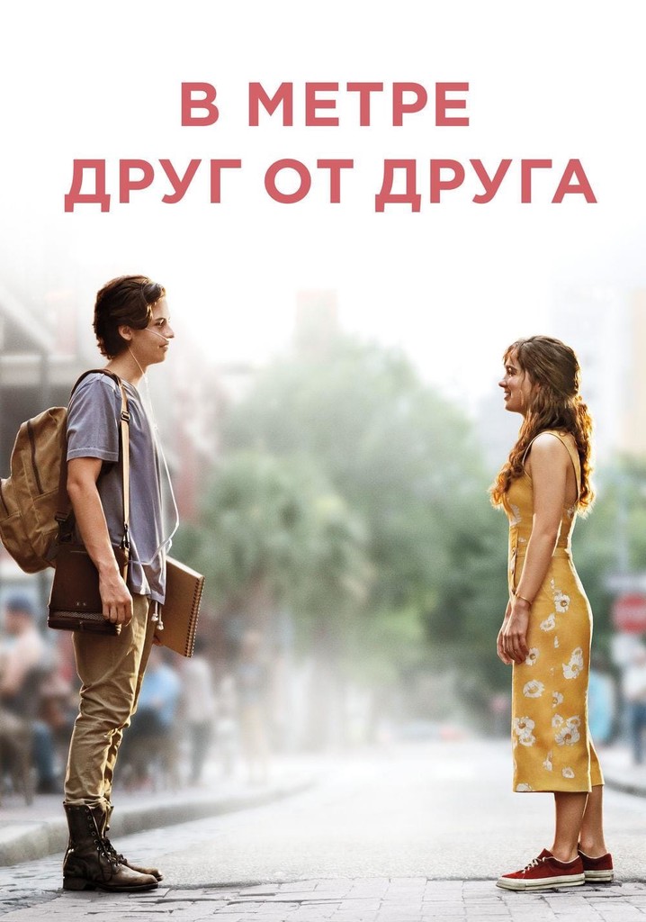 В метре друг от друга презентация книги
